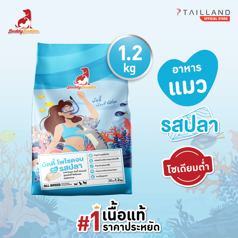 อาหารแมว BUDDY BUDDER สูตรบัดดี้ โพไซดอน รสปลา โซเดียมต่ำ ไม่เติมเกลือ (1.2 KG)